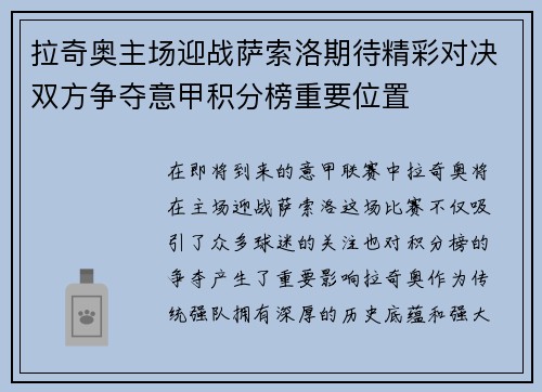 拉奇奥主场迎战萨索洛期待精彩对决双方争夺意甲积分榜重要位置