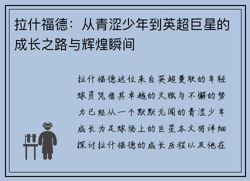 拉什福德：从青涩少年到英超巨星的成长之路与辉煌瞬间