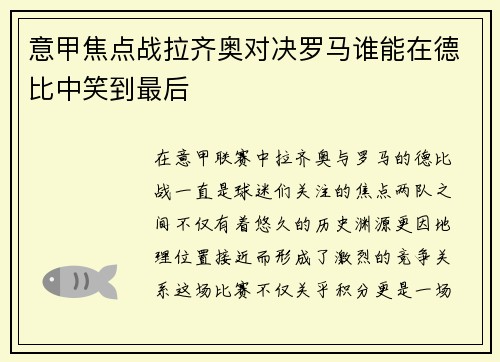 意甲焦点战拉齐奥对决罗马谁能在德比中笑到最后