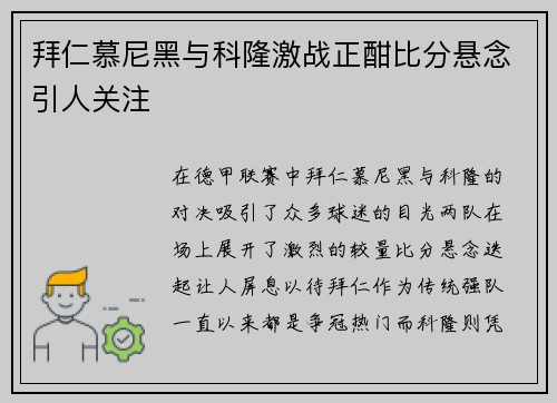 拜仁慕尼黑与科隆激战正酣比分悬念引人关注
