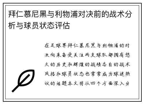 拜仁慕尼黑与利物浦对决前的战术分析与球员状态评估