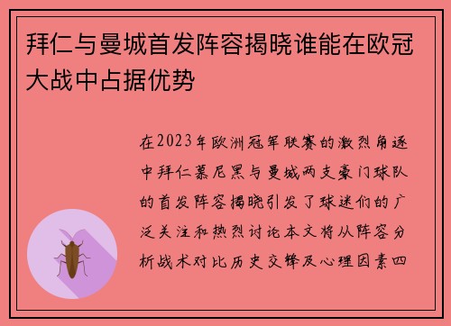拜仁与曼城首发阵容揭晓谁能在欧冠大战中占据优势