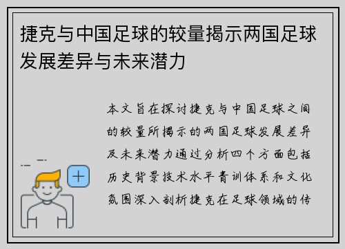 捷克与中国足球的较量揭示两国足球发展差异与未来潜力
