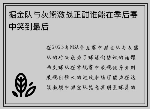掘金队与灰熊激战正酣谁能在季后赛中笑到最后