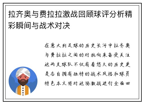拉齐奥与费拉拉激战回顾球评分析精彩瞬间与战术对决