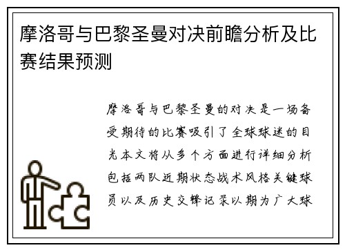 摩洛哥与巴黎圣曼对决前瞻分析及比赛结果预测