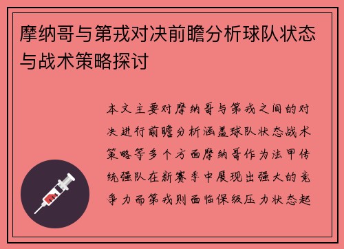 摩纳哥与第戎对决前瞻分析球队状态与战术策略探讨