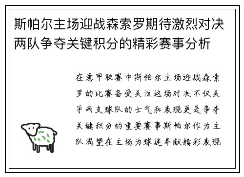 斯帕尔主场迎战森索罗期待激烈对决两队争夺关键积分的精彩赛事分析