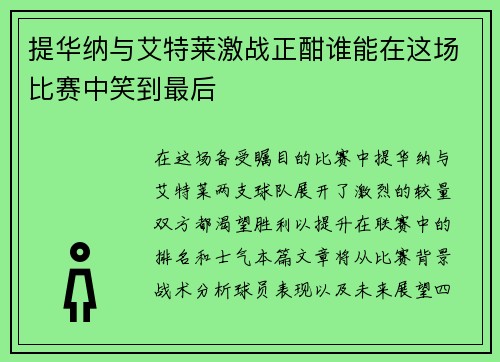 提华纳与艾特莱激战正酣谁能在这场比赛中笑到最后
