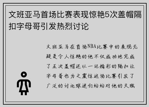 文班亚马首场比赛表现惊艳5次盖帽隔扣字母哥引发热烈讨论