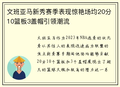 文班亚马新秀赛季表现惊艳场均20分10篮板3盖帽引领潮流