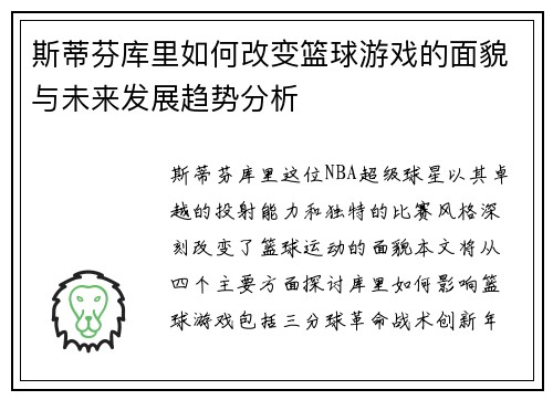 斯蒂芬库里如何改变篮球游戏的面貌与未来发展趋势分析