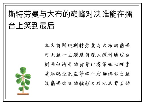 斯特劳曼与大布的巅峰对决谁能在擂台上笑到最后