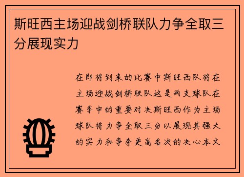 斯旺西主场迎战剑桥联队力争全取三分展现实力