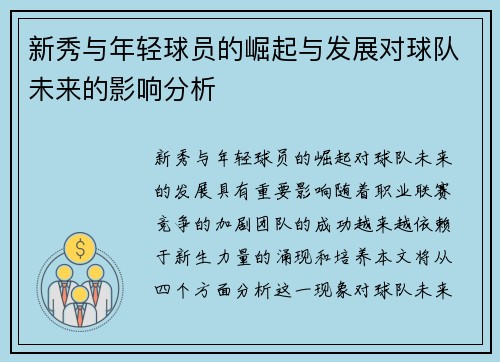 新秀与年轻球员的崛起与发展对球队未来的影响分析